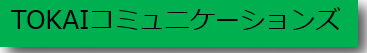 TOKAIコミュニケーションズ