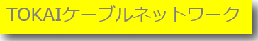 TOKAIケーブルネットワーク