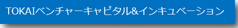 TOKAIベンチャーキャピタル＆インキュベーション